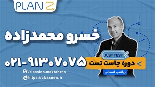پلن زد جاست تست ریاضی انسانی کنکور 1404 محمدزاده