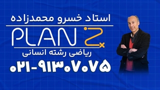 پلن زد ریاضی انسانی محمدزاده ویژه کنکور 1404