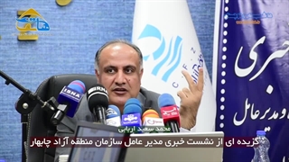 گزیده ای از نشست خبری محمد سعید اربابی مدیرعامل منطقه آزاد چابهار
