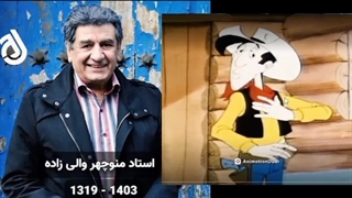 زنده یاد منوچهر والی زاده ، صدای خاطره انگیز دوبله