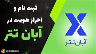 آموزش نحوه ثبت نام در صرافی آبان تتر + احراز هویت آبان تتر