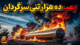 بمب ده هزار تنی آتش زا و شهری بی پناه در مسیر آن