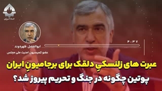 14031202: عبرت‌های اوکراین برای برجامیونِ ایران، پوتین چگونه در جنگ و تحریم پیروز شد؟