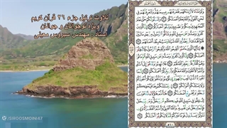 ترتیل جزء  ٢٦ ویژه نوجوانان و جوانان (با تصویر صفحات قرآن) ، استاد : سیروس معینی