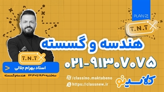 پلن زد نکته و تست هندسه و گسسته کنکور 1404 جلالی