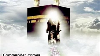 آهنگ فرمانده می آید با صدای بهمن عشاق و تنظیم مهدی مخلصیان…