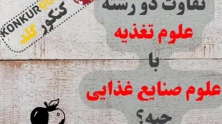 تفاوت رشته علوم تغذیه و علوم صنایع غذایی | تیم مشاوره و برنامه ریزی کنکورگلد
