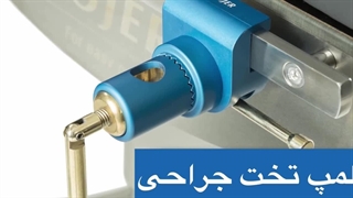 کلمپ تخت جراحی آنهوما