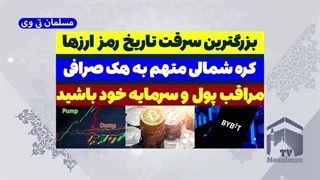 خبر فوری بزرگترین سرقت رمز ارزها (مراقب پول و سرمایه خود باشید) مسلمان تی وی