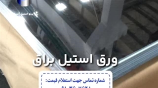 ورق استیل براق