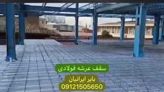 سقف عرشه فولادیWhatsApp : +989121505650