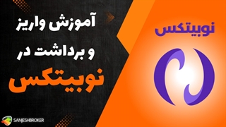 آموزش واریز و برداشت در نوبیتکس | نحوه واریز ریالی و رمز ارز در Nobitex