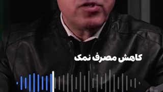 کاهش مصرف نمک
