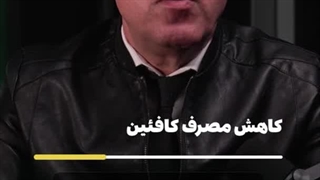 کاهش مصرف کافئین