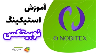 آموزش استیکینگ در نوبیتکس | استیکینگ نوبیتکس و سود ماهانه