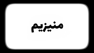 هشدار! - 4 علائم مهم کمبود منیزیم(+ بهترین منابع غذایی)