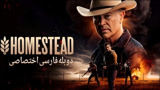 فیلم هومستد Homestead 2024 دوبله فارسی (توضیحات)