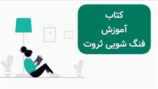 آموزش فنگ شویی ثروت
