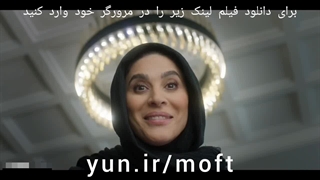 دانلود فیلم مفت بر با لینک مستقیم