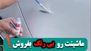 قلم خشگیر بدنه خودرو
