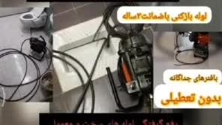 لوله بازکنی زنجان