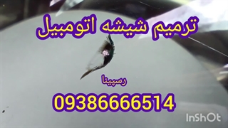 مراحل ترمیم شیشه ماشین ، چطوری شکستگی شیشه ماشین درست کنیم ، 09386666514