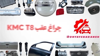 چراغ عقب KMC T8 – ترکیب زیبایی و عملکرد!