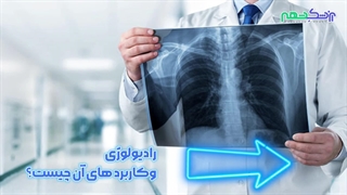 معرفی بهترین رادیولوژی در شیراز با امکان نوبت اینترنتی - سایت پزشک شهر