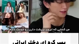 اوپاها کره ای عاشق دختر ایرانی