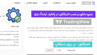 نصب اندیکاتورهای TradingView بر روی دسکتاپ [تریدینگ فایندر]
