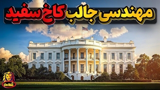 تاریخچه جالب مهندسی و ساخت کاخ سفید