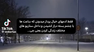 فقط خیال پردازا میفهمن.....:)