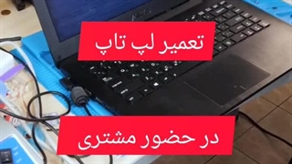 تعمیر لپ تاپ در حضور مشتری