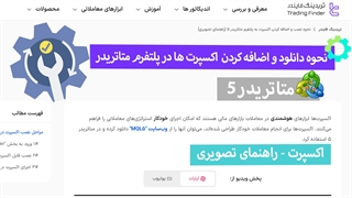 نحوه نصب و اضافه کردن اکسپرت به پلتفرم متاتریدر 5 [راهنمای تصویری]