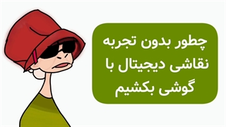 آموزش نقاشی دیجیتال با گوشی بدون قلم