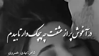 شعر مهدی خسروی