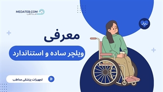 فروش انواع ویلچر ساده و استاندارد