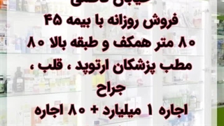 داروخانه فروشی در فاطمی