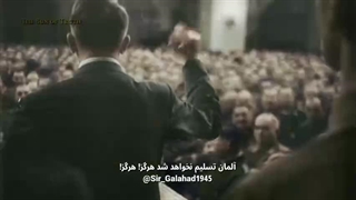 تسلیم شدن هرگز - هیتلر