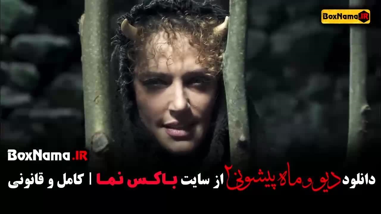 دیو و دیو ماه پیشونی فصل ۲ قسمت ۱ - نماشا