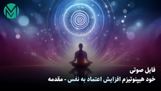 فایل صوتی خود هیپنوتیزم افزایش اعتماد به نفس