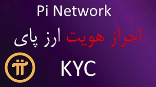 احراز هویت KYC ارز پای، پای نتورک Pi Network