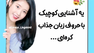 یه آشنایی کوچیک با حروف زبان جذاب کره ای...