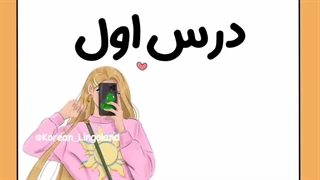 #درس اول