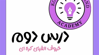 #درس دوم ... [حروف الفبای کره ای]