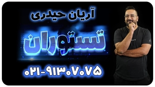 آموزش مشتق آریان حیدری ویژه کنکور 1404 (تستوران)