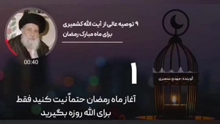 آداب رمضان در بیان آیت‌الله کشمیری پروتز سینه