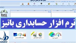 معرفی نرم افزار حسابداری باتیز