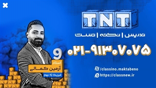 فیزیک نهم تیزهوشان استاد کمالی (نکته و تست کلاسینو)