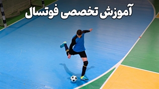 فوتسال حرفه‌ای در دستان تو! تکنیک‌هایی که هر بازیکنی باید بدونه!